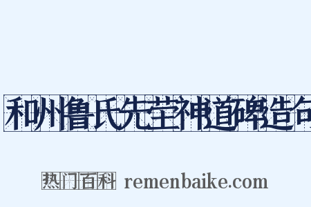 和州鲁氏先茔神道碑造句是什么意思的图片